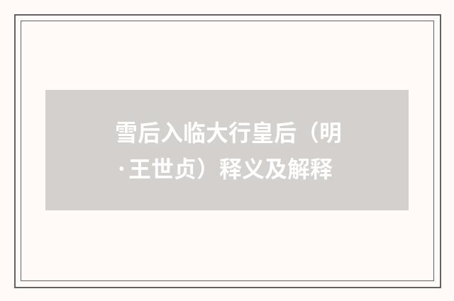 雪后入临大行皇后（明·王世贞）释义及解释