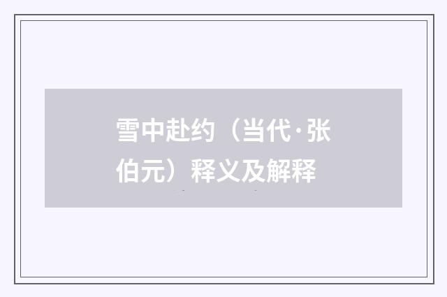 雪中赴约（当代·张伯元）释义及解释