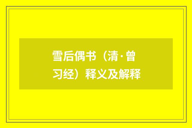 雪后偶书（清·曾习经）释义及解释