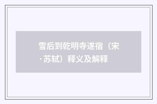 雪后到乾明寺遂宿（宋·苏轼）释义及解释