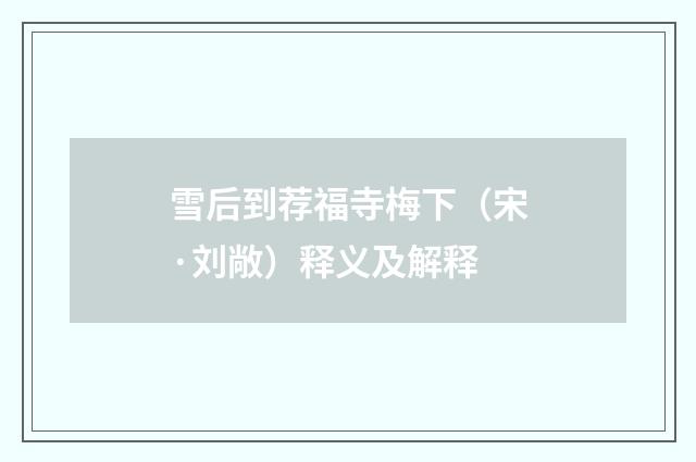 雪后到荐福寺梅下（宋·刘敞）释义及解释