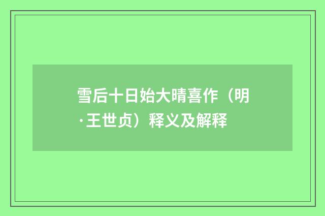 雪后十日始大晴喜作（明·王世贞）释义及解释