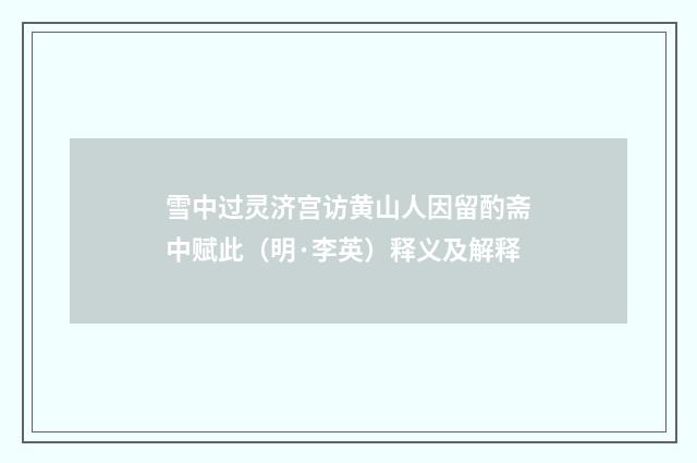 雪中过灵济宫访黄山人因留酌斋中赋此（明·李英）释义及解释