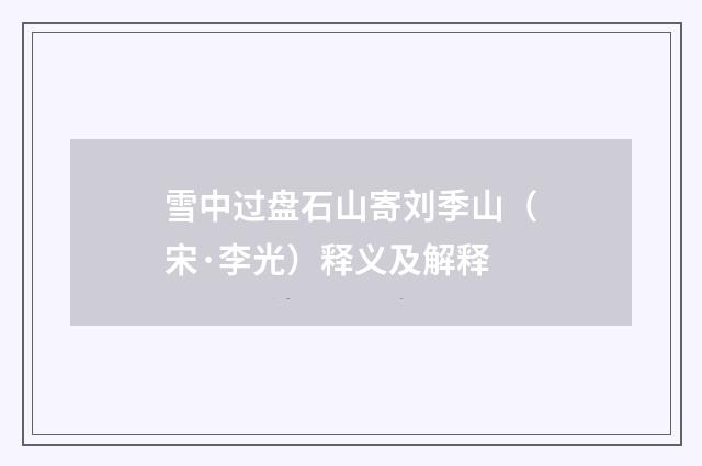 雪中过盘石山寄刘季山（宋·李光）释义及解释