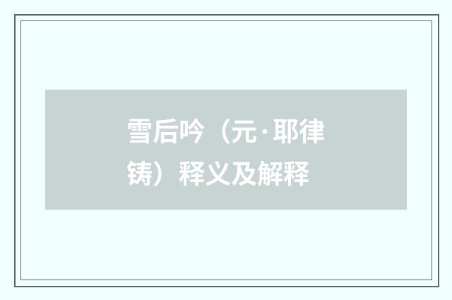 雪后吟（元·耶律铸）释义及解释