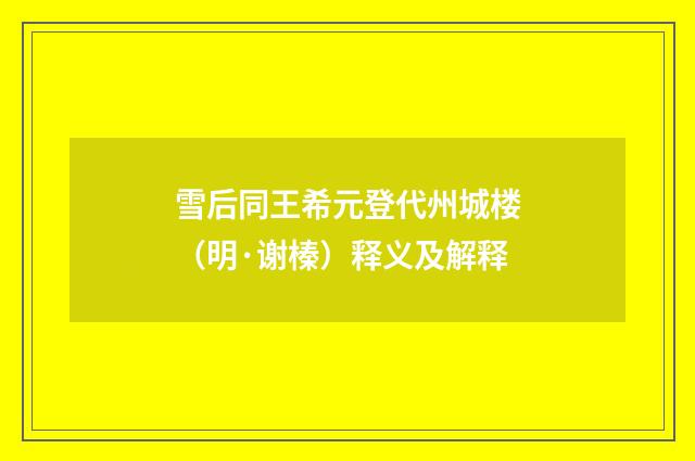 雪后同王希元登代州城楼（明·谢榛）释义及解释