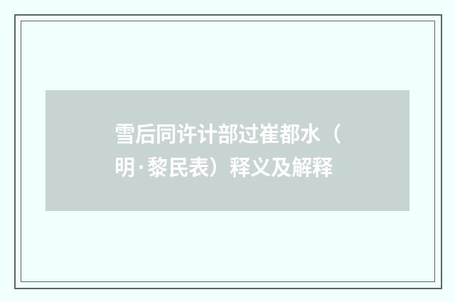 雪后同许计部过崔都水（明·黎民表）释义及解释