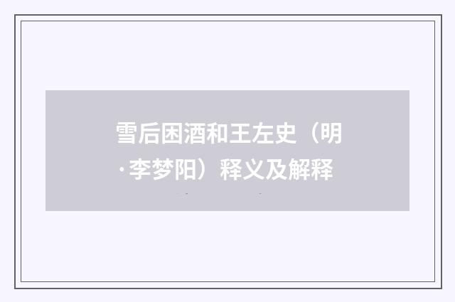雪后困酒和王左史（明·李梦阳）释义及解释