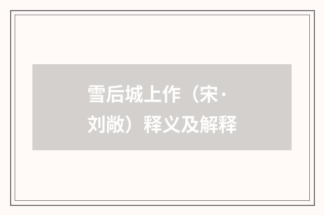 雪后城上作（宋·刘敞）释义及解释