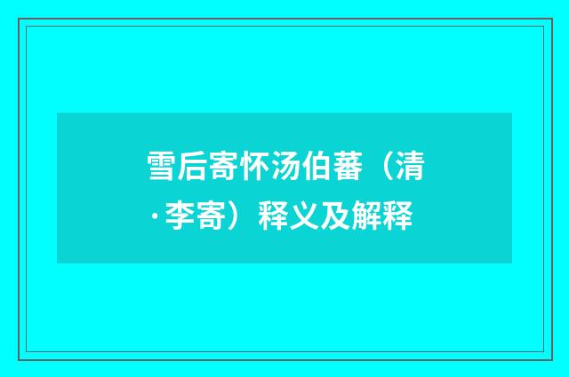雪后寄怀汤伯蕃（清·李寄）释义及解释