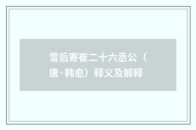雪后寄崔二十六丞公（唐·韩愈）释义及解释