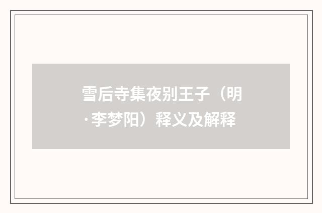 雪后寺集夜别王子（明·李梦阳）释义及解释