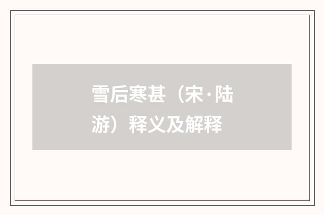 雪后寒甚（宋·陆游）释义及解释