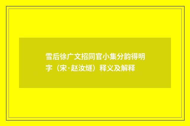 雪后徐广文招同官小集分韵得明字（宋·赵汝燧）释义及解释