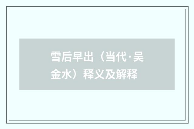 雪后早出（当代·吴金水）释义及解释