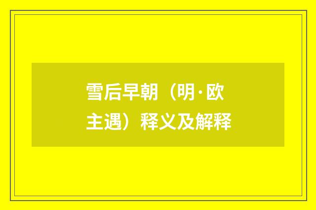雪后早朝（明·欧主遇）释义及解释