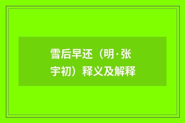 雪后早还（明·张宇初）释义及解释