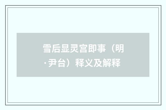 雪后显灵宫即事（明·尹台）释义及解释