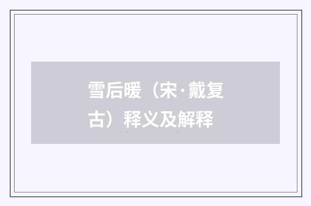 雪后暖（宋·戴复古）释义及解释