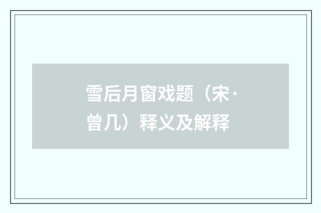 雪后月窗戏题（宋·曾几）释义及解释