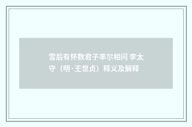 雪后有怀数君子率尔相问 李太守（明·王世贞）释义及解释