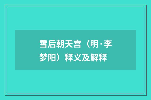 雪后朝天宫（明·李梦阳）释义及解释