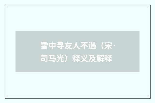 雪中寻友人不遇（宋·司马光）释义及解释