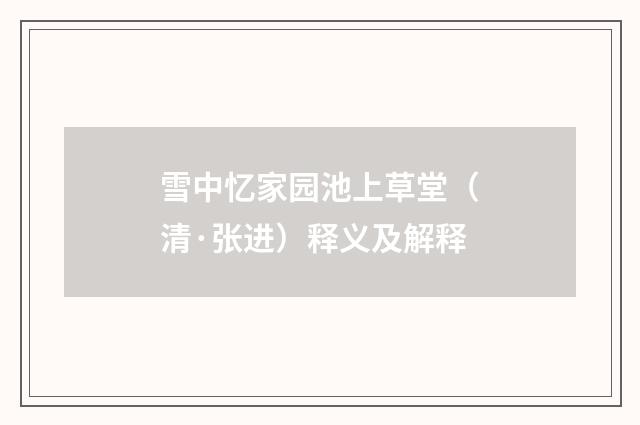 雪中忆家园池上草堂（清·张进）释义及解释
