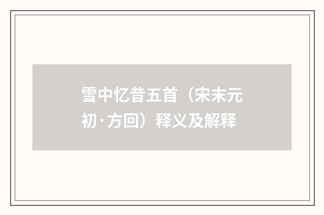 雪中忆昔五首（宋末元初·方回）释义及解释