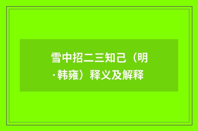 雪中招二三知己（明·韩雍）释义及解释