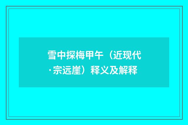 雪中探梅甲午（近现代·宗远崖）释义及解释