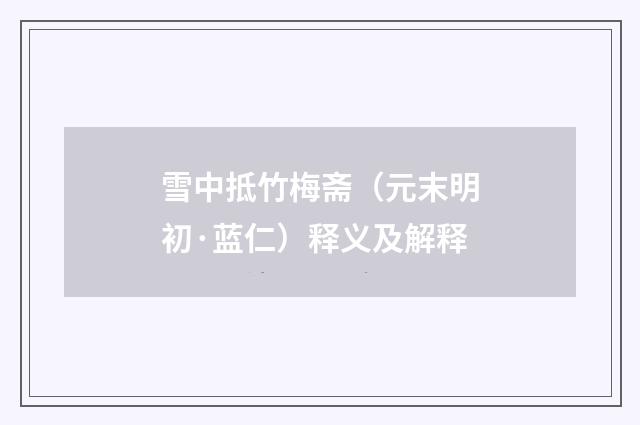 雪中抵竹梅斋（元末明初·蓝仁）释义及解释