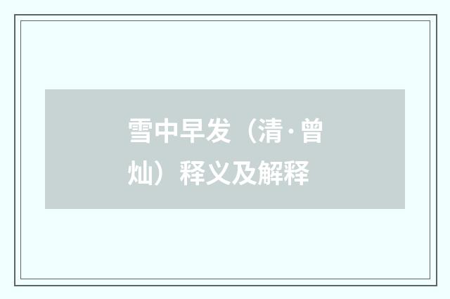 雪中早发（清·曾灿）释义及解释