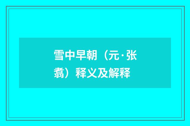 雪中早朝（元·张翥）释义及解释