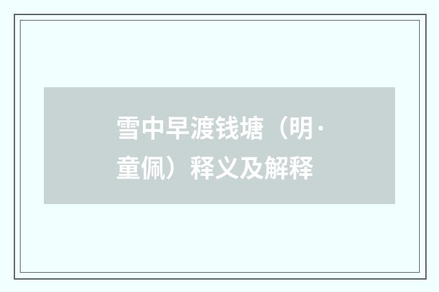 雪中早渡钱塘（明·童佩）释义及解释