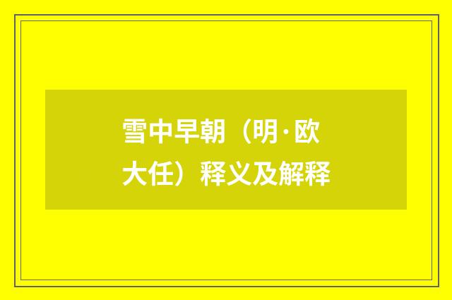 雪中早朝（明·欧大任）释义及解释