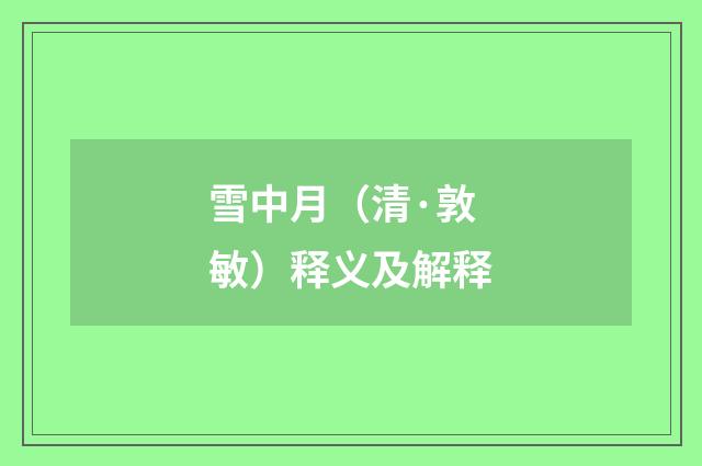 雪中月（清·敦敏）释义及解释