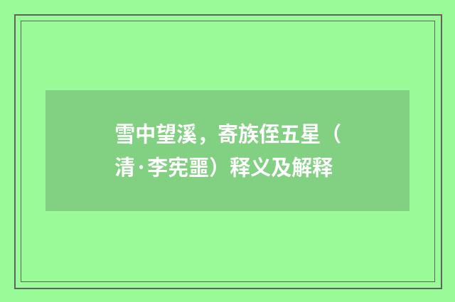 雪中望溪，寄族侄五星（清·李宪噩）释义及解释