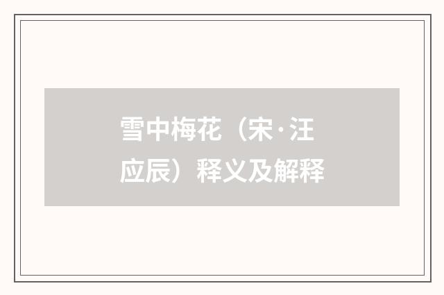 雪中梅花（宋·汪应辰）释义及解释