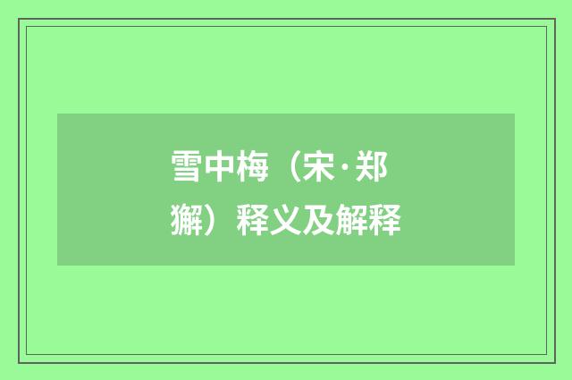 雪中梅（宋·郑獬）释义及解释