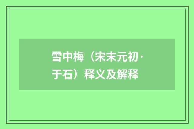 雪中梅（宋末元初·于石）释义及解释