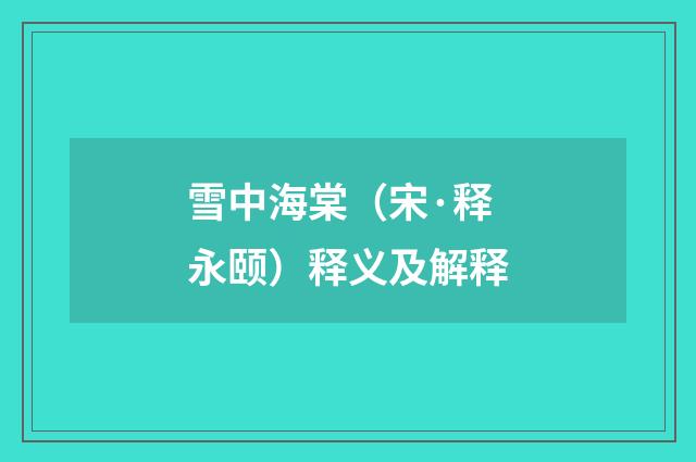 雪中海棠（宋·释永颐）释义及解释