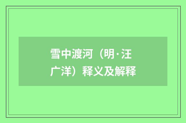 雪中渡河（明·汪广洋）释义及解释