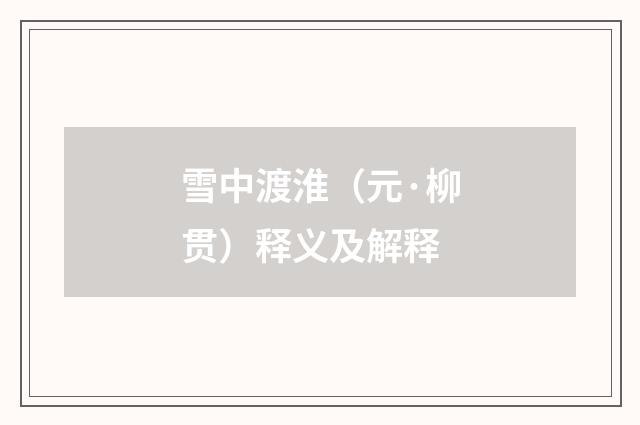雪中渡淮（元·柳贯）释义及解释