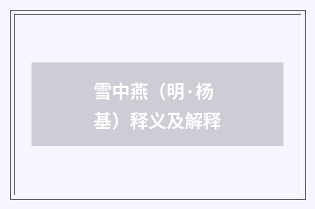 雪中燕（明·杨基）释义及解释