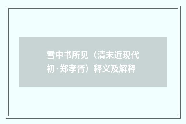 雪中书所见（清末近现代初·郑孝胥）释义及解释