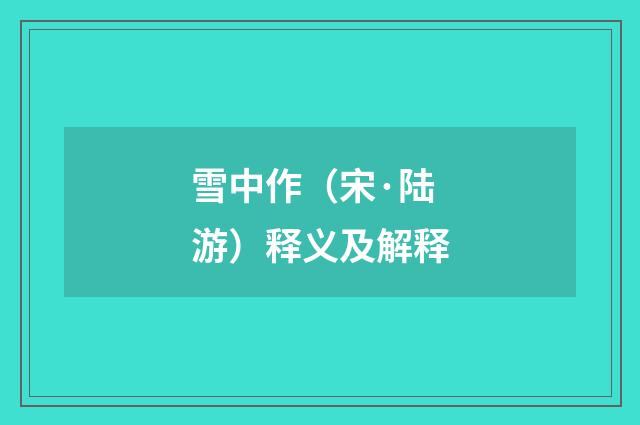 雪中作（宋·陆游）释义及解释