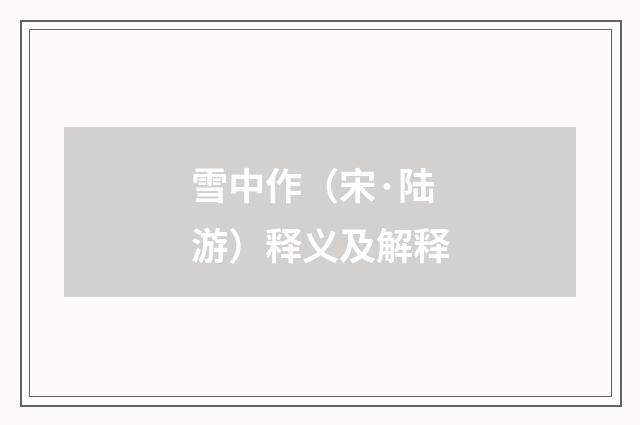 雪中作（宋·陆游）释义及解释