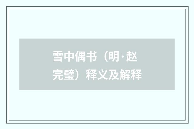 雪中偶书（明·赵完璧）释义及解释
