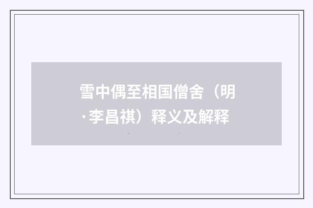 雪中偶至相国僧舍（明·李昌祺）释义及解释
